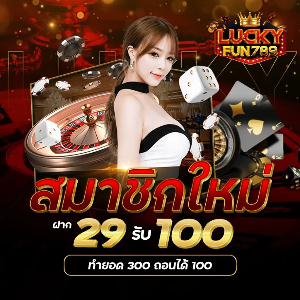 luckyfun789 เข้าสู่ระบบ